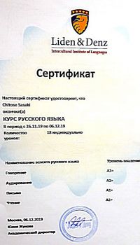 2019 12月 モスクワ International Institute of Language (L&D) 修了証書